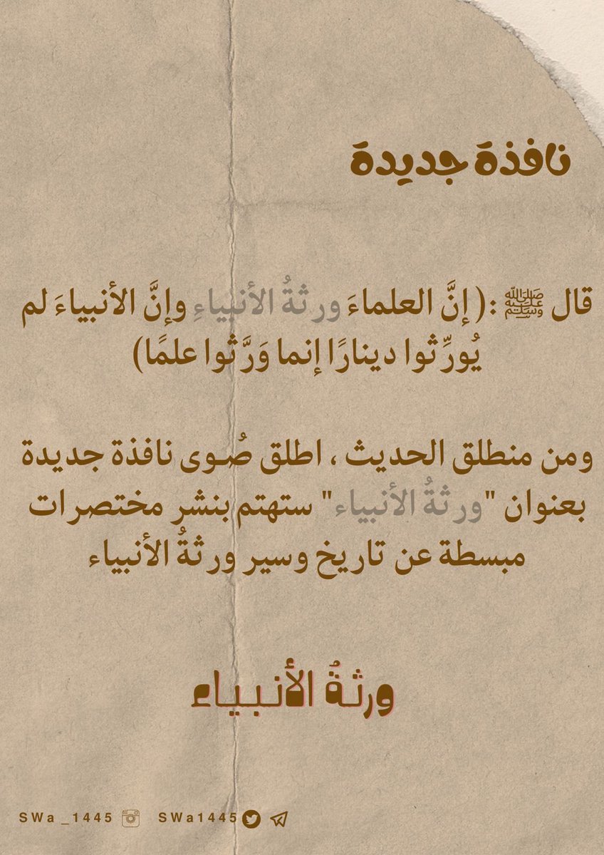 SWa1445's tweet photo. #نافذة_جديدة 

- ورثةُ الأنبياء -

تهتم بنشر مختصرات مبسطة عن تاريخ وسير العلماء✨

فريق صُوى. https://t.co/HFheE77qdo