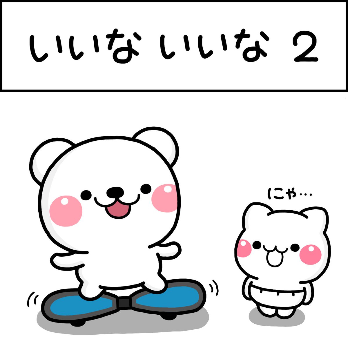 いいな いいな 2 