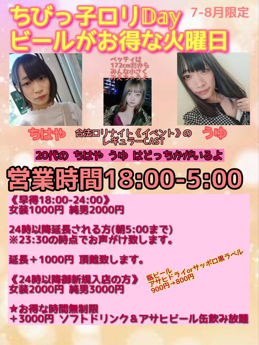 本日2024.7.2(火) 営業時間18:00-5:00 ちびっ子ロリ𝔻𝕒𝕪 ビールがお