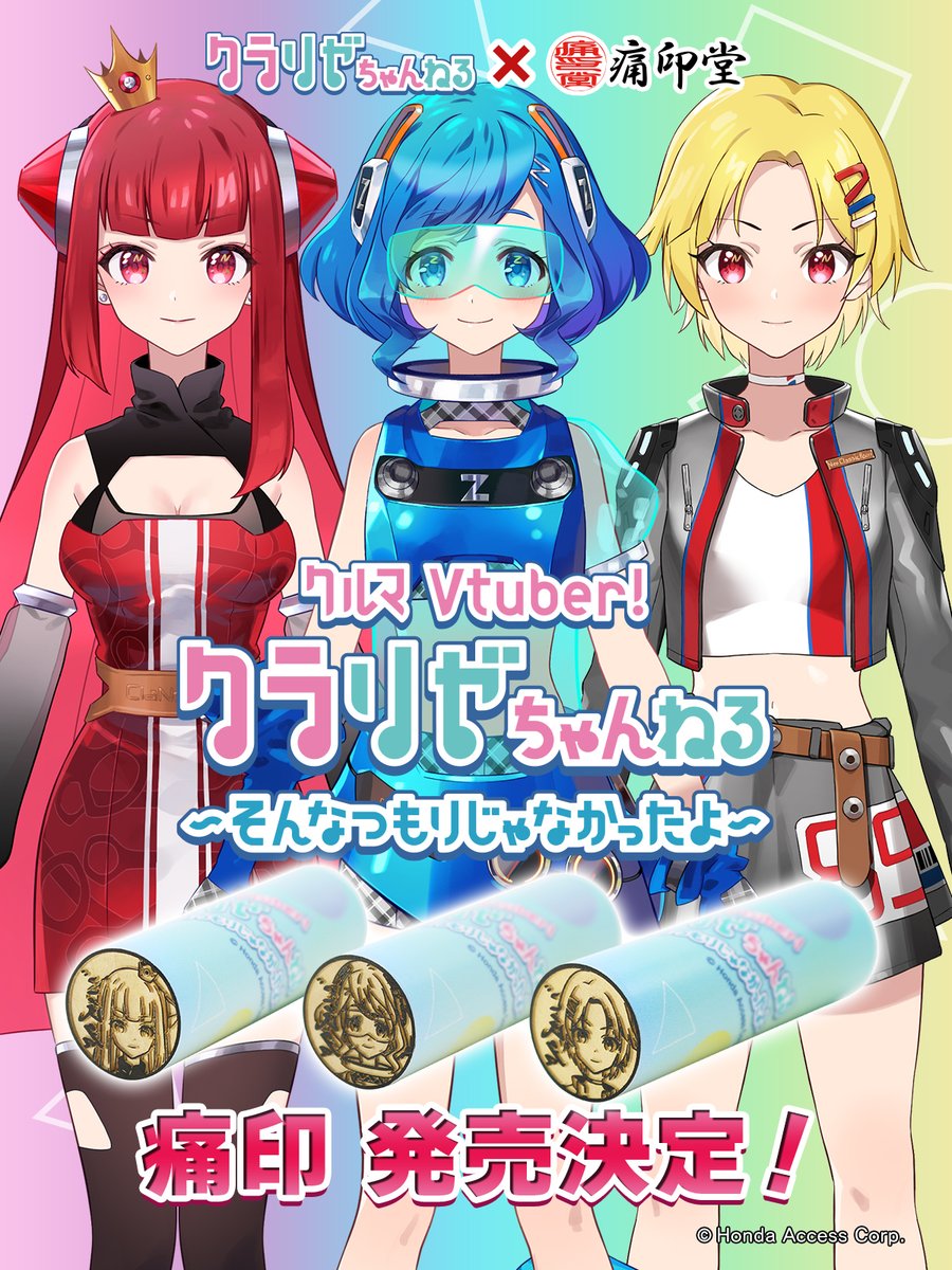 ／
まさかの発売決定！？
『クルマVtuber！クラリゼちゃんねる』が痛印に🙌
＼

“どうしても色んなひとたちとたくさん交流したい！”

強く願ったら突然人間になっちゃったクラネ、リゼット、クラサが、今度は痛印になっちゃった！？

続報は7月10日（水）解禁！

#クラリゼ
