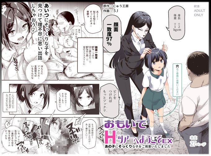 5J先生との共同制作
『おもいでHツアーへようこそEX あの子にそっくりな子をご用意いたしました』が発売いたしました!

昔の知り合いにそっくりな子を見つけて代理復讐エッチする話です(ゲス)
よろしくお願いいたします。
https://t.co/jUs2g7SA3R
https://t.co/CaoWUuk5r6 