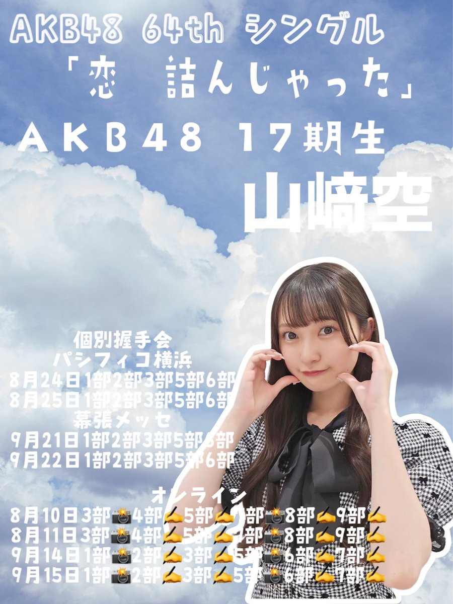 sorara_akb48's tweet image. ✼お話し会＆握手会受付中✼
握手会のおすすめ！
8/25の3部
オンラインお話し会のおすすめ！
8/11の8部と9/14の6部

🔗official-cd.akb48.co.jp/64th/

いつもありがとうございます🫶
#AKB48_64thシングル