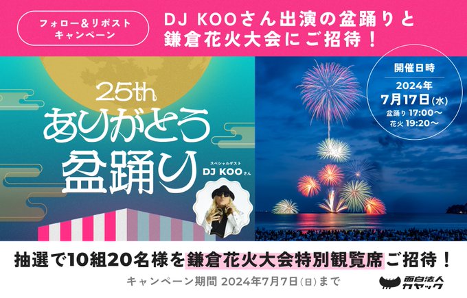 X懸賞(Twitter懸賞)】鎌倉花火大会 特別観覧席ペアご招待券を20名様に 