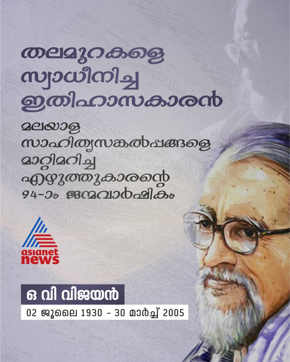 AsianetNewsML's tweet photo. เดเดจเตเดจเต เด.เดตเดฟ เดตเดฟเดเดฏเดจเตเดฑเต 94-เดพเด เดเดจเตเดฎเดตเดพเตผเดทเดฟเดเด
#OVVijayan https://t.co/0tNhJE7sUD