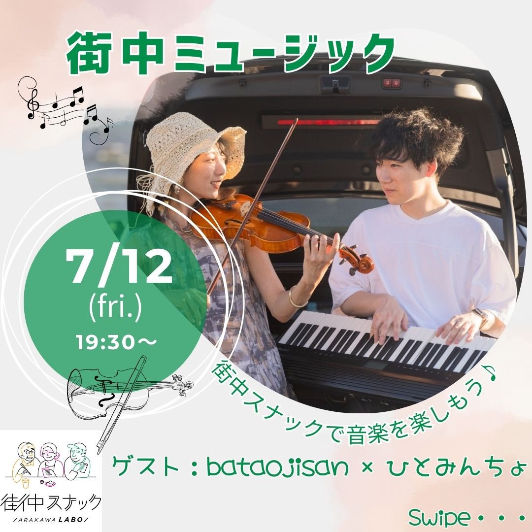 NTMntpp's tweet photo. /
#街中ミュージック 🎹🎻🎤🎶
\
2024/7/12(金)
19:30~20:00
#街中スナック の投げ銭ライブ🎵
今回はこの方👇
#bataojisan × #ひとみんちょ さん✨
@bataojisan2013 @piaolink
音楽を楽しみに
皆様ぜひ😄
※営業時間18:00~22:00
#街中スナックARAKAWALABO本店
▼地図
https://t.co/iHuCYCVhVR https://t.co/rYg2mt5iV4