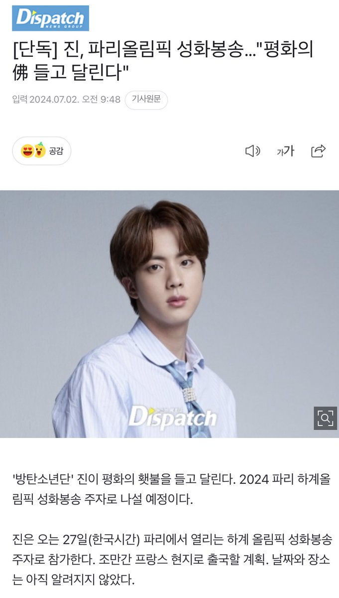 jinnieslamp's tweet photo. [Exclusive] Kmedia reports Jin will be the torchbearer of the “Torch of Peace” for the 2024 Paris Summer Olympics.

“Jin will participate as a torchbearer for the Summer Olympics to be held in Paris on July 27th (KST). He plans to leave for France soon. The date and location of the event are not known yet.”

https://t.co/aGNuyciGQ4
#방탄소년단진 #진 #JIN #BTSJIN @BTS_twt