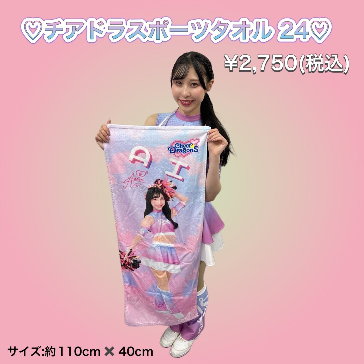 個人グッズの紹介です🩷 ♡チアドラスポーツタオル 24♡ ¥2,750(税込