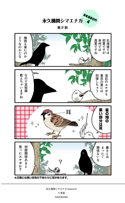 ✨永久機関シマエナガ✨
✨シーズン4 配信中✨

【第2羽】

#永久機関シマエナガ 
#シマエナガとカラスさん 
#漫画が読めるハッシュタグ 