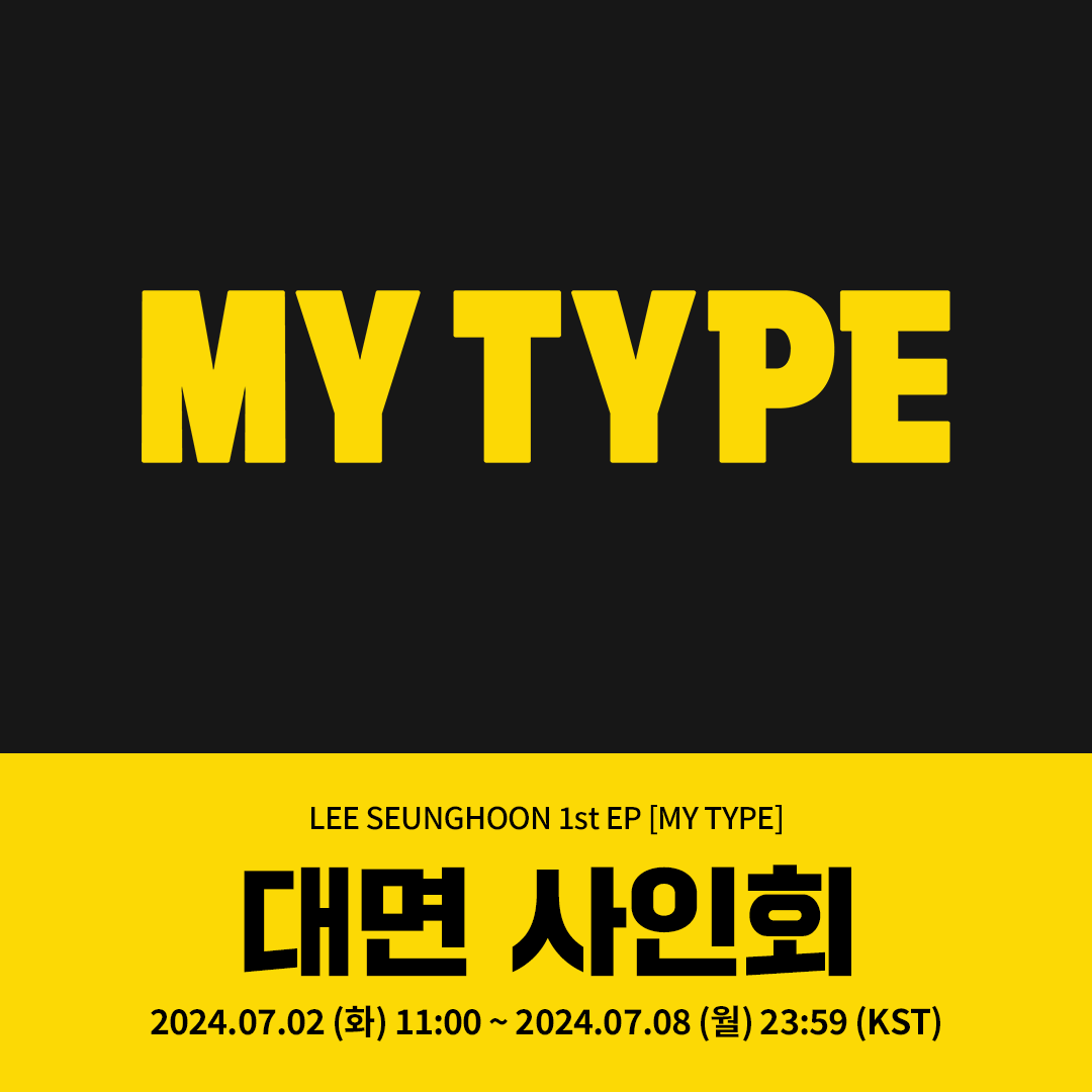 Ktown4u_main's tweet photo. [✍️] #LEESEUNGHOON #이승훈
LEE SEUNGHOON 1st EP [MY TYPE] 
#케타포 대면 사인회 오픈

⭐케타포 단독 미공개 셀카 포토카드 1종 (B ver.) (1:1)
⭐당첨자 중 5명 추첨, 친필 사인 폴라로이드 1매 증정

🗓️ 2024.07.02 11:00 ~ 2024.07.08 23:59 (KST)

🔗https://t.co/CZmCbzyfuD

#이승훈 #WINNER #위너 #1stEP #MYTYPE
#Ktown4u_event
