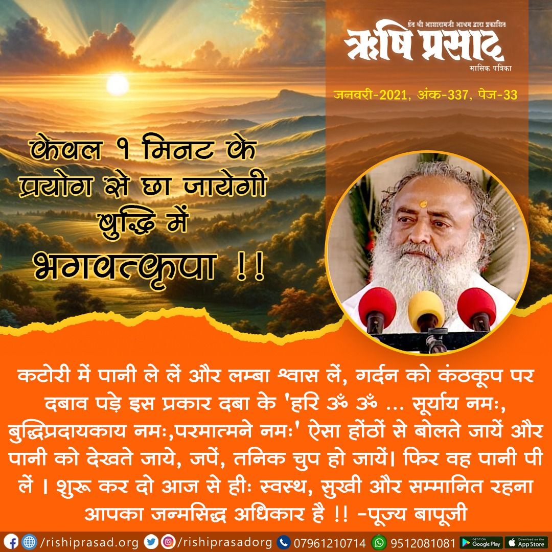 केवल 1 मिनट के प्रयोग से
छा जायेगी बुद्धि में भगवत्कृपा !!
कटोरी में पानी लें और लम्बा श्वास लें,  गर्दन को कंठकूप पर दबाव पड़े इस प्रकार दबा लें 'हरि ॐ ॐ ...' ऐसा होंठों से बोलते हुए पानी को देखते जाये,जपें। फिर वह पानी पी लें।
स्वस्थ,सुखी,सम्मानित रहना आपका अधिकार है!!
#Bapuji