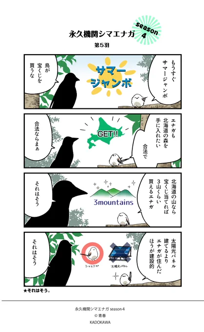 ✨永久機関シマエナガ✨
✨シーズン4 配信中✨

【第5羽】

#永久機関シマエナガ
#シマエナガとカラスさん
#漫画が読めるハッシュタグ 