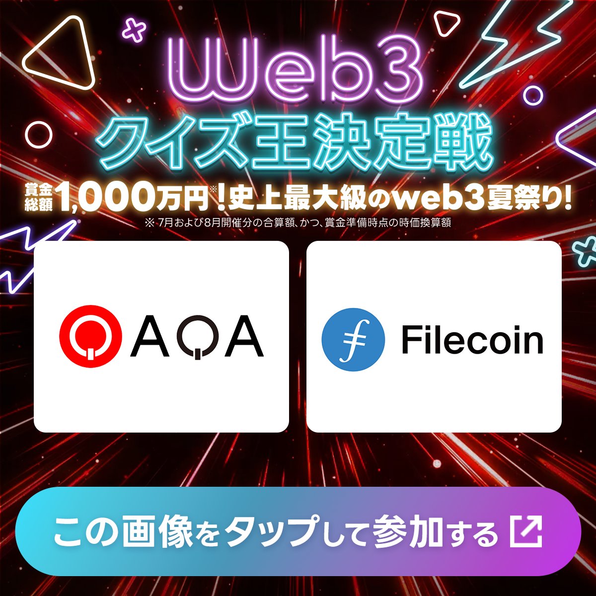 qaqa_jp's tweet photo. #Filecoin X(Twitter)クイズ開催中✨

/／
🎉#web3 クイズ王決定戦 
＼

#1000万円クイズ
正解者の中から🎁暗号資産をプレゼント！

【参加方法】
①アカウントをフォロー(詳細は下のスレッド)
②この投稿をリポスト
③画像をクリックしクイズに回答

全問正解できるかな❓
〆7/22まで