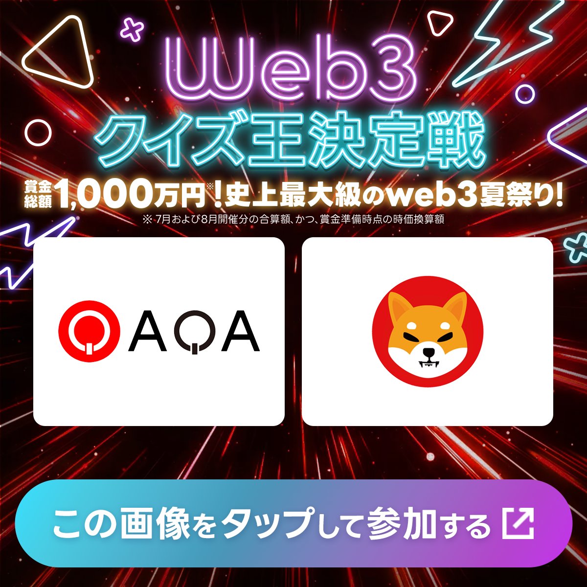 qaqa_jp's tweet photo. Shiba Inu X(Twitter)クイズ開催中✨

/／
🎉#web3 クイズ王決定戦 
＼

#1000万円クイズ
正解者の中から🎁暗号資産をプレゼント！

【参加方法】
①アカウントをフォロー(詳細は下のスレッド)
②この投稿をリポスト
③画像をクリックしクイズに回答

全問正解できるかな❓
〆7/22まで