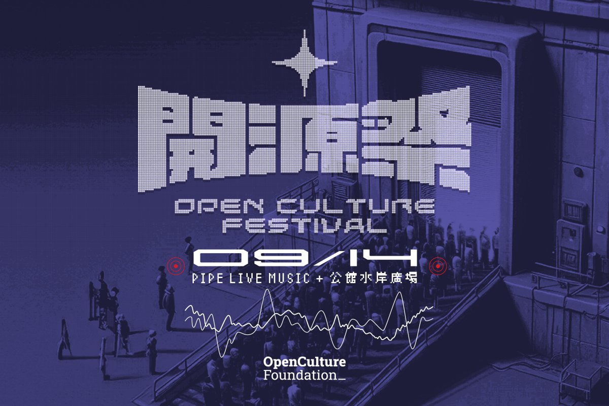Open Culture Foundation 開放文化基金會 tweet media