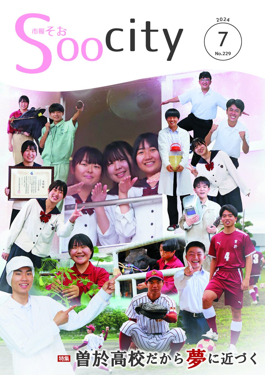 soo_city's tweet photo. 【市報そお7月号を発行しました】
表紙は曽於高校の皆さん。
特集は「曽於高校だから夢に近づく」です。
冊子・ホームページ・マチイロ・ちいき本棚からご覧ください。
ホームページはこちら
https://t.co/7SmLY2FzcC
#鹿児島 #kagoshima #曽於市 #soocity #市報そお #市報 #曽於高校 https://t.co/K5R50XDdDj