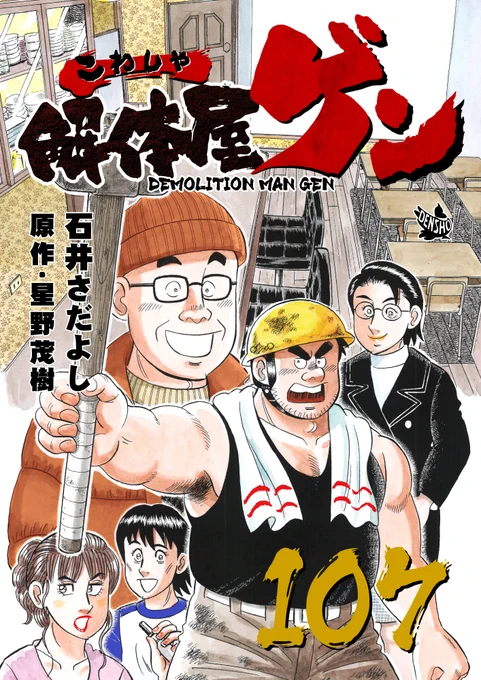 解体屋ゲン107巻7月1日より配信中!花田がキッチンで準備をしている時に入ってきた秀美、久米、ゲン。「これまで一日限定30食を強いてきたが、そろそろ解除してもいいだろう」と久米が言うが・・「ミラーボール」「花田の決断」「家族写真」「お人好しの社長」「白湯と梅干」  
 #解体屋ゲン 