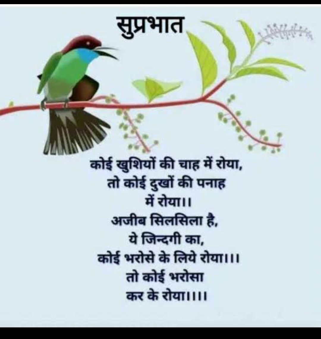 ज़िंदगी में गम का आना 
           Part of life है ,,
और उसमें से हंसकर निकल जाना 
              Art of life है ।।।..............
Good morning all of you twitter members ☀️🌞🌅🙏