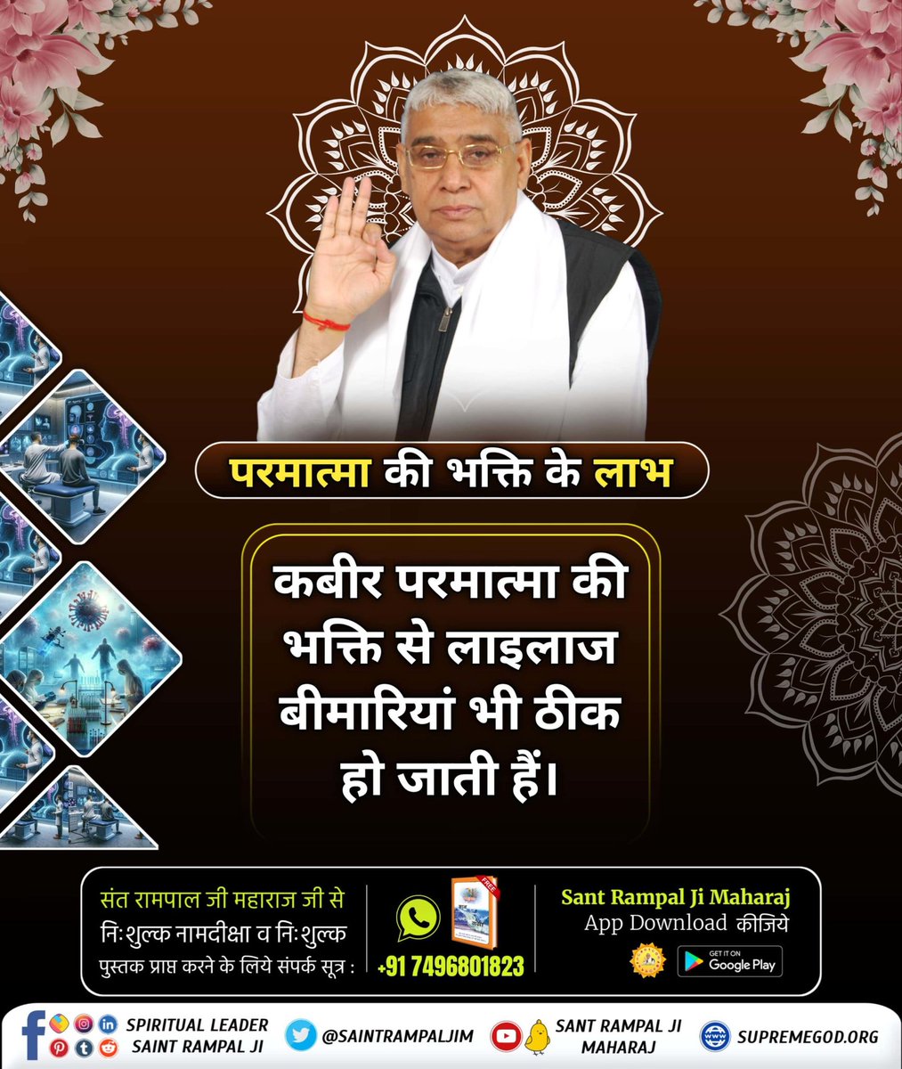 #परमात्मा_दुखी_को_सुखी_करताहै
वेद बताते हैं पूर्ण परमात्मा की सतभक्ति से रोगियों के रोग नाश होते हैं और संत रामपाल जी महाराज के शिष्यों को ये लाभ मिल भी रहे हैं।

Power Of True Worship