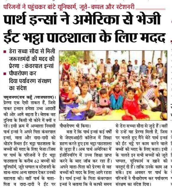 meetmerilife's tweet photo. #GiftOfEducation 

Saint Dr MSG Insan धन्य है ऐसे गुरुजी जिन्होंने मानवता की सेवा का ऐसा पाठ पढ़ाया है आज के समय में हर कोई अपने आप में बिजी है ऐसे में डेरा सच्चा सौदा के श्रद्धालु हर किसी का ख्याल रख रहे हैं अपने गुरुजी की प्रेरणा लेकर हर जरूरतमंद की मदद कर रहे हैं https://t.co/s26sTcHK54