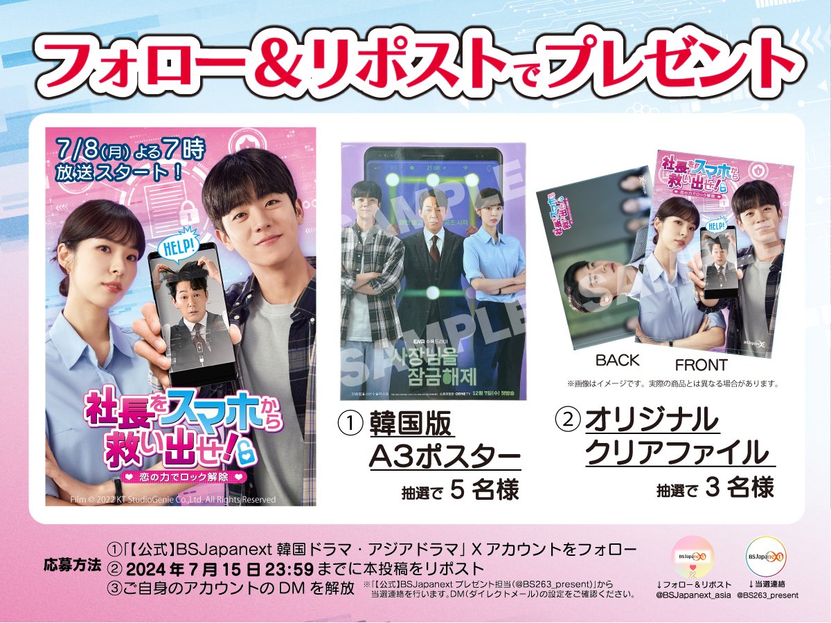 BS10_asia's tweet photo. ／
7/8(月) よる7時～放送スタート📢
#社長をスマホから救い出せ📱🔓
🎁プレゼント企画🎉✨
＼
1⃣韓国版A3ポスター
2⃣クリアファイル

①本アカウントをフォロー
②この投稿を7/15(月) 23:59までにリポスト
③DMを解放

で応募完了👍詳しくは画像をチェック🧐

#チェジョンヒョプ #チェ・ジョンヒョプ https://t.co/XOLvLx82Z0
