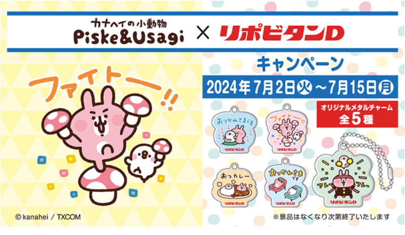 ローソン『カナヘイの小動物 ピスケ&うさぎ × リポビタンD』メタル