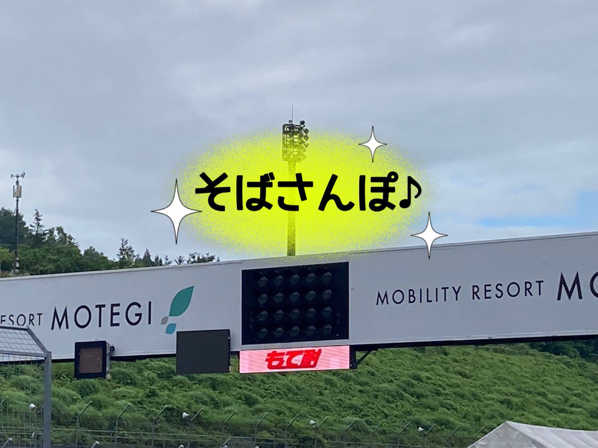 sobadaisukidesu's tweet photo. そばさんぽ♪
予選だけでしたが初めてレースのお手伝いさせていただきました🏍️ライダーの皆さんめちゃくちゃカッコよかったです✨スタッフの皆さんも親切に教えて下さり優しかったです😭
皆さんありがとうございました！
そして早い回復を願っております🙇‍♂️ https://t.co/IPxNtYivx4