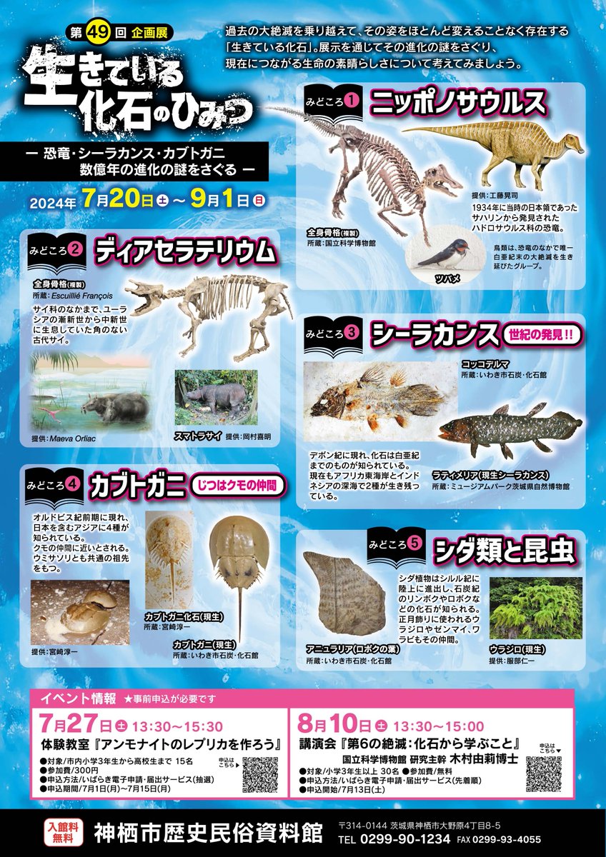 第49回企画展「生きている化石のひみつ－恐竜・シーラカンス