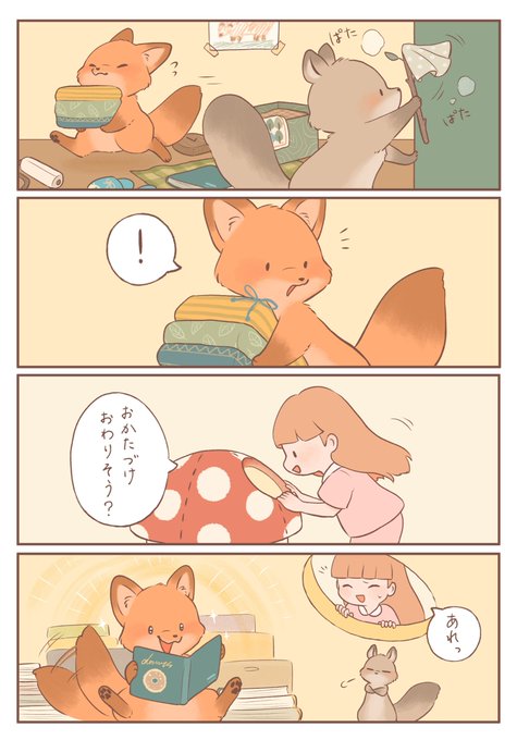 きつねちゃんのおうち 「マイペースなおかたづけ」 #きつねちゃんのおうち #漫画が読めるハッシュタグ