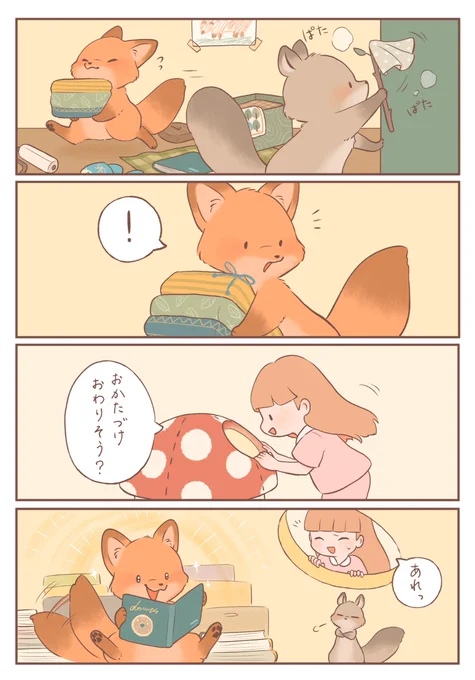 きつねちゃんのおうち 「マイペースなおかたづけ」 #きつねちゃんのおうち #漫画が読めるハッシュタグ