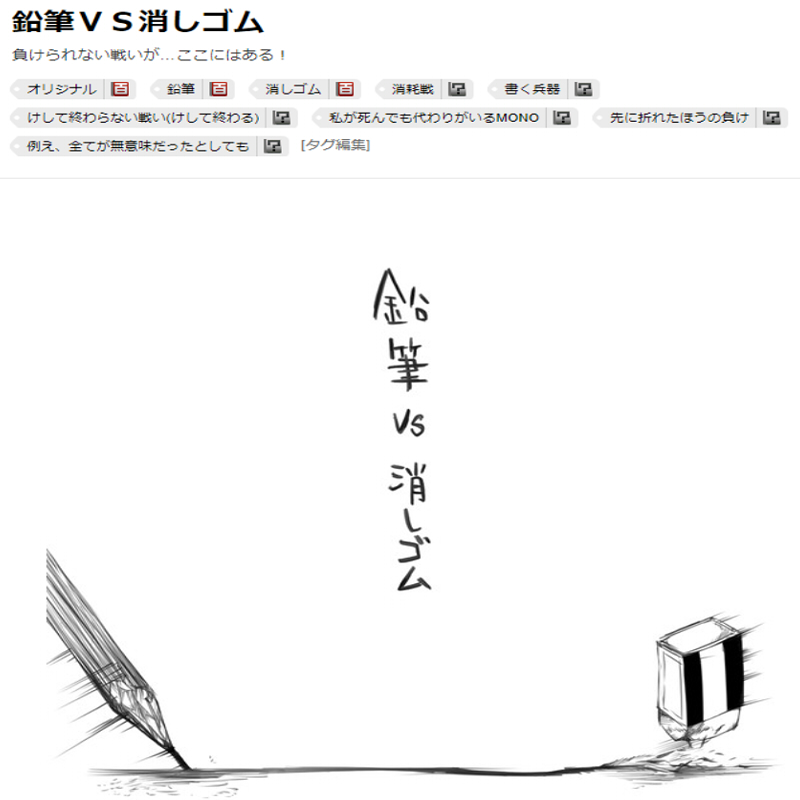 昔ニコニコ静画に投稿した絵だけどホントタグが秀逸!
早くにニコニコ帰ってきて… 