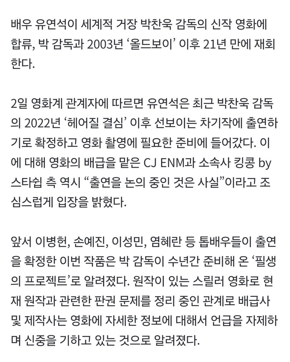 [단독] #유연석, 박찬욱 감독 신작 합류…‘올드보이’ 이후 21년만 재회

📎 naver.me/5mIAmT0c