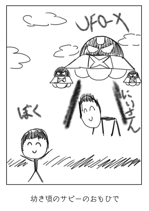 ぼくとにいさんとUFO-X