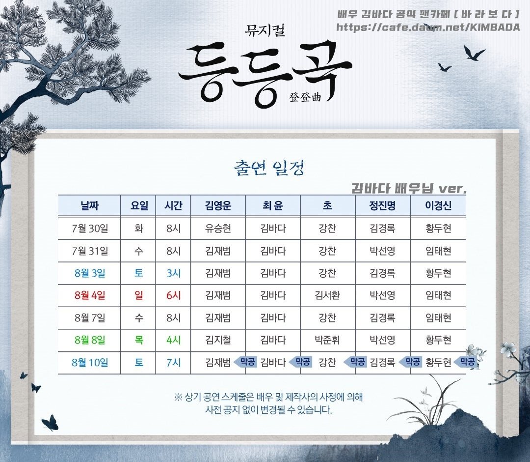 kimbada_com's tweet photo. 🔉 뮤지컬 <등등곡> 김바다 배우님 마지막 공연 스케줄 입니다. 

예매시 참고하세요 🙌 

* 티켓오픈 공연일정 :  7월 30일 ~ 8월 11일 

🔹️티켓오픈 : 7월 3일(수) 오후 3시 (인터파크티켓, 예스24티켓) 

2024.06.11(화) - 2024.08.11(일)
대학로 TOM 1관

#김바다 #배우김바다 https://t.co/GYykWWXPOO