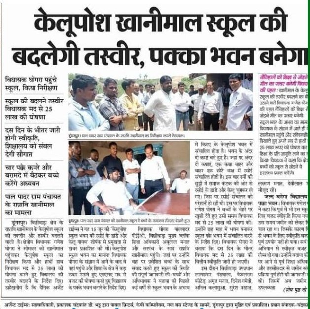 12 जून 2022 मे खानीमल स्कूल चर्चा मे आया था जिसके बाद डूंगरपुर विधायक ने 25 लाख विधायक मद से स्कूल बनाने का बजट जारी किया था फिर भी आज तक स्कूल नहीं बनी है?? क्या घोषणा सिर्फ खानापूर्ति करने के लिए कि थी??
#खांडामहुडा_मागे_स्कूल