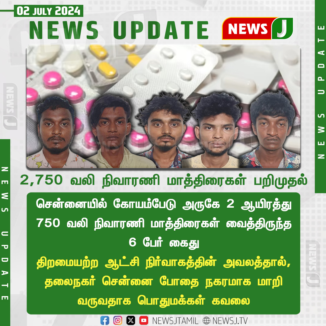 NewsJTamil's tweet image. 2,750 வலி நிவாரணி மாத்திரைகள் பறிமுதல்...
#PainReliever #tablets #Confiscation #Chennai #NewsJ
