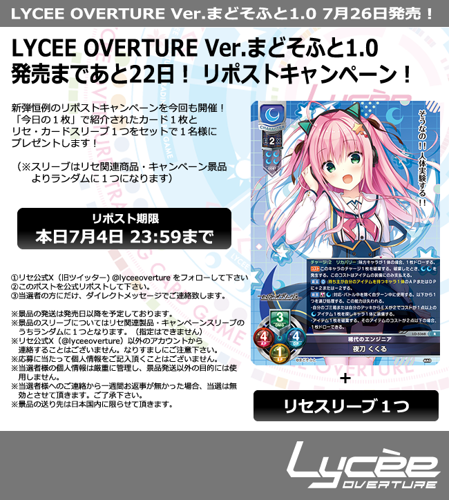 lyceeoverture's tweet photo. 恒例！　発売まで毎日連続リポストキャンペーン開催
このポストを公式RPして公開カードとスリーブをゲットしよう
詳細は添付の画像をご覧下さい #lyceetcg #まどそふと #セレオブ #ハミクリ #ラズキュー #ワガハイ https://t.co/LLSBf2gMm2 https://t.co/NbD5vTqBGE