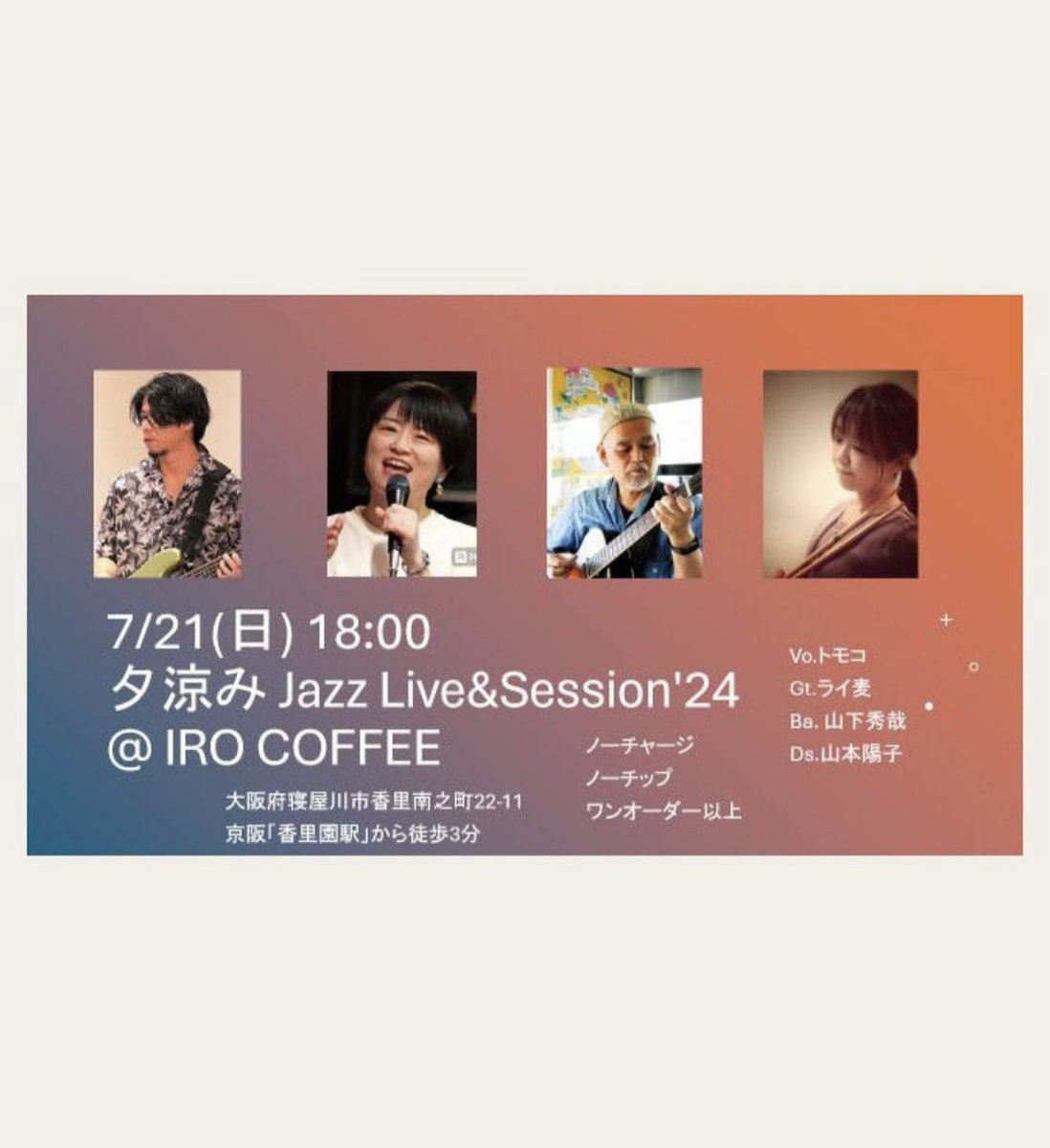 irocoffee's tweet image. 7月2日(火)☁️
IROCOFFEEオープン！

7月になりましたー✨今月もイベント色々💕
まずは7日のIRO縁日🎇
そして21日は第2回となるライブと夜営業同時開催😍
楽しみすぎるーっ！！
ぜひ遊びにいらしてくださーい😘😘

#香里園　#香里園カフェ　#スペシャルティコーヒー