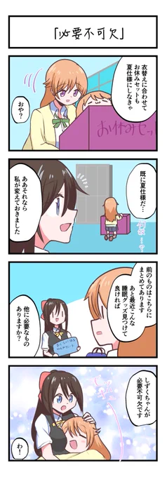 虹ヶ咲4コママンガ「必要不可欠」 #lovelive