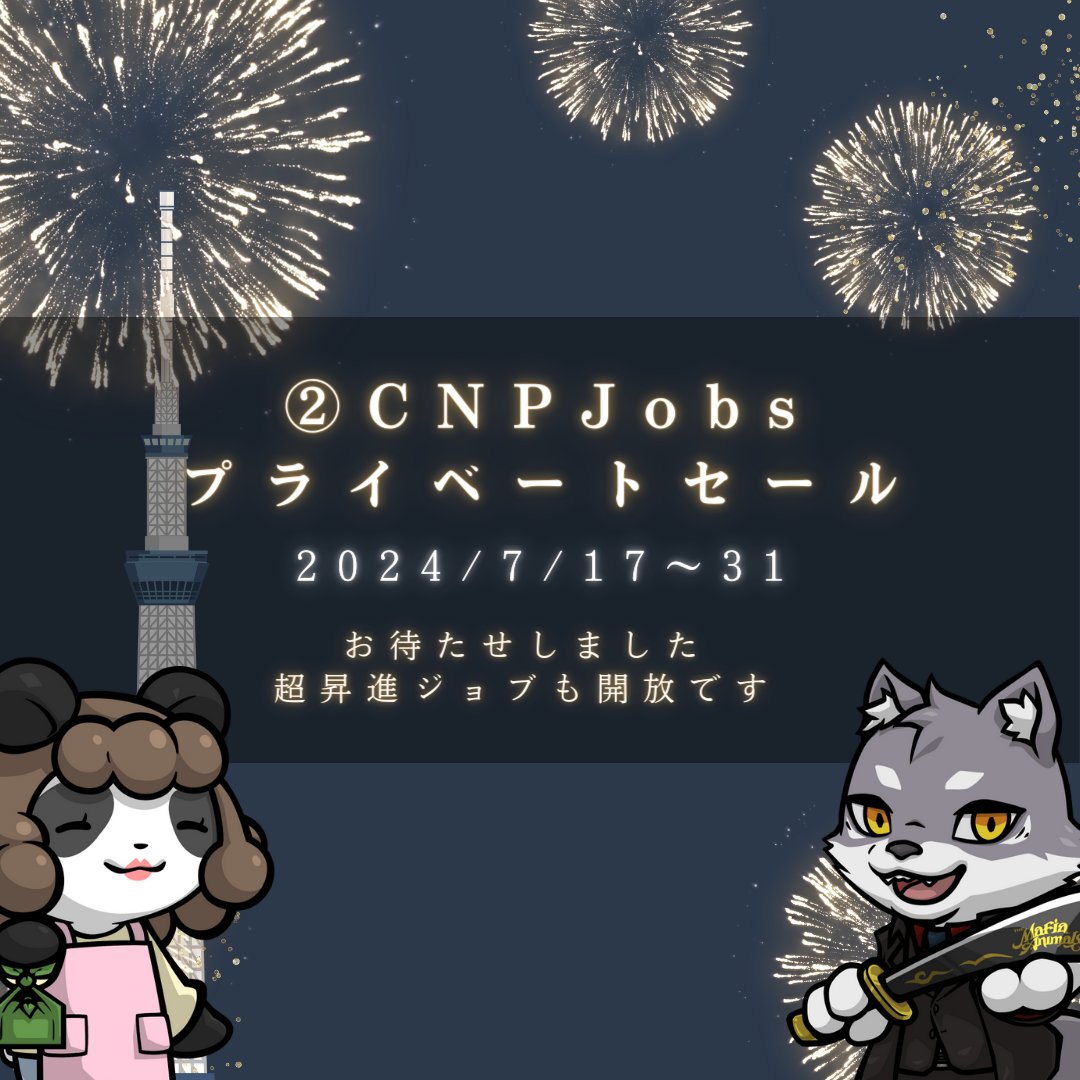 ujuuna999's tweet photo. さあ、気付けば、7月に入ったかと思ったら、もう今日2日ですね😇

7月言ったら何がある…？
7月7日は七夕。
（ついでにうちの会社が創立2周年）

そして、7/17はCNPJobsのリリース2周年です✨

長い間、楽しんでくれたり、持っていてくれたり、アイコンにして下さったりしている皆様、本当にありがとうございます🙇🏻‍♂️🙇🏻‍♂️

ささやかではあるんですが、今年4月に1周年を迎えたコミュニティ「Abyss Guild」のお祝いもかねてイベントを開催させて頂きます☺️

.
.
＝＝＝＝＝
.
.

たくさんの方に参加して頂いて作った『アビス1周年 & CNPJ2周年 記念わいわいジェネ』をリリースします✨

【リリース日時】
　2024年7月17日 20時
　　　　　～31日予定
【価格】
　ガスレスフリミン
【総数】
　717点
【チェーン】
　Polygon
【ミント制限】
　1人10ミント
【ミントサイト】
　Discord「Abyss Guild」でのみ公開
　※詐欺サイトにご注意ください。

特に金銭的な価値があるものではありませんが、みんなで作った無益でくすっと笑えるジェネです！
これは私の原点でもあります😂

くだらないことで一緒に笑いたい方は、ぜひ、一緒に楽しんで頂けたら嬉しいです～！✨

＜ご協力いただいた有志の方々＞
むなかたそうり(@munakata_souri)

こたえっくすさん(@cotaex417)
でんちゃん(@denchan_BSpro)
DegiSaruKunさん(@DSarukun)
おおみきりんさん(@Kirin_Omi)
らんびーーさん(@Lam_B2312)
天ちゃん(@TENCHAN_0517)
あけじー(@akezima_d)
姉（あね）ちゃん(@pinkjenny001)
maki87さん(@hc4C4mMX66UEssc)
まつりさん(@matsuri_72no)
まつりかさん(@MATURIKA97)
milk(@cityboygirl_nft)
なののさん(@nanono_22)
neigura（ネイグラ）さん(@neigura3)
ねこさん(@neko_san_2023)
シャックさん(@SHACK_SAME_SAME)
すずちいさん(@suzuchii)
たえみさん(@taemi7kotukotu)
にしけん(@nishiken_san)
はちじゅうさん(@hachijuuu)
Gen巨匠(@kurose15)
おすいちさん(@os111169)

＝＝＝＝＝
.
.

お待たせいたしました！
2023年9月に追加したマカミやヤーマ、初期4体の超昇進ジョブを含めた運営保有分のプライベートセールを開催します✨

今回はむなかたそうり(@munakata_souri)に専用サイトを作って頂き、キャラクター、ジョブごとにフィルターをかけてお気に入りの個体を探して頂けます🔍

【応募期間】
　2024年7月17日 14時30分
　　　　 ～ 31日 23時59分
　※参加方法は改めてアナウンスします。
【セール価格】
　0.025ETH予定
　※フロアよりも高い価格です。
　※CNPJ5体以上ホルダーは0.0225ETH、
　　CNPJ20体以上ホルダーは0.02ETH。
　※ウォレット接続くんで確認いたします。
　※ニートジョブは対象外となります。
【購入可能数】
　最大3体

＝＝＝＝＝
.
.

CNPJ2周年の日はみんなでゲーム大会をしましょう✨
まだ、何のゲームするかは決めてないですが、みんなでワイワイして思い出をつくりましょう🥳

【開催日時】
2024年7月17日　20時～
【開催場所】
　※改めてアナウンスします。
　※チャットやライブ配信は、
　　アビスギルドとXで行う予定です。
【ゲームタイトル】
　※改めてアナウンスします。
【賞品】
　CNPJ、CNPトークン
　※詳細は改めてアナウンスします。

＝＝＝＝＝

こんな感じでめちゃくちゃ長い内容になってしまったのですが、2年目3年目も一緒に楽しんでくれるみなさんと笑顔になれる楽しい思い出をたくさん作っていきたいと思ってますので、これからもどうぞよろしくお願いします🥳✨