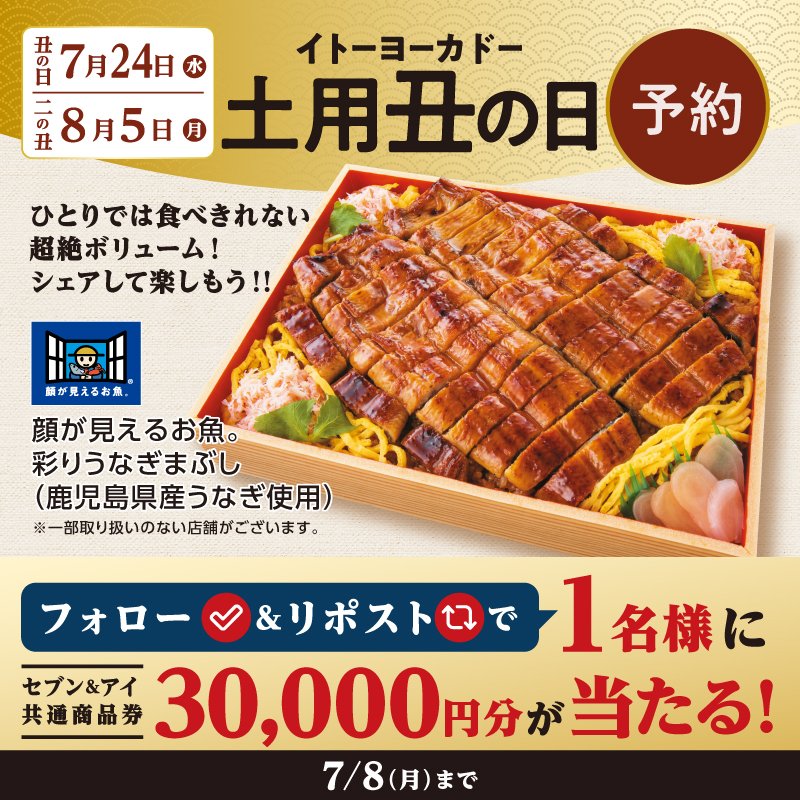 Lets_go_Yokado's tweet photo. ／
フォロー＆リポストで
セブン＆アイ共通商品券30,000円分が
1⃣名様に当たる🎁
＼

#土用丑の日 予約受付中✨
超絶ボリュームのうなぎをご賞味ください😋

①@Lets_go_Yokadoをフォロー
②本投稿をリポスト
※7/8(月)まで
※7月下旬に当選者へDM https://t.co/ErrxuCoUb6