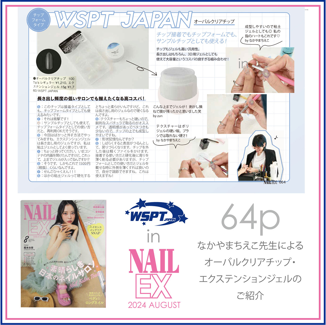Wspt_japan's tweet photo. 📢6月21日発売のNAILEX 8月号にWSPTジャパンの商品が掲載されました🤍

なかやまちえこ先生 @chiekonakayama によるオーバルクリアチップ・エクステンションジェルのご紹介！
今話題のエデュケーター制度や大人気フラットジェルのご紹介等も掲載されています！是非ご覧ください🌟 
#WSPT #NAILEX https://t.co/WS3OVQyOzd