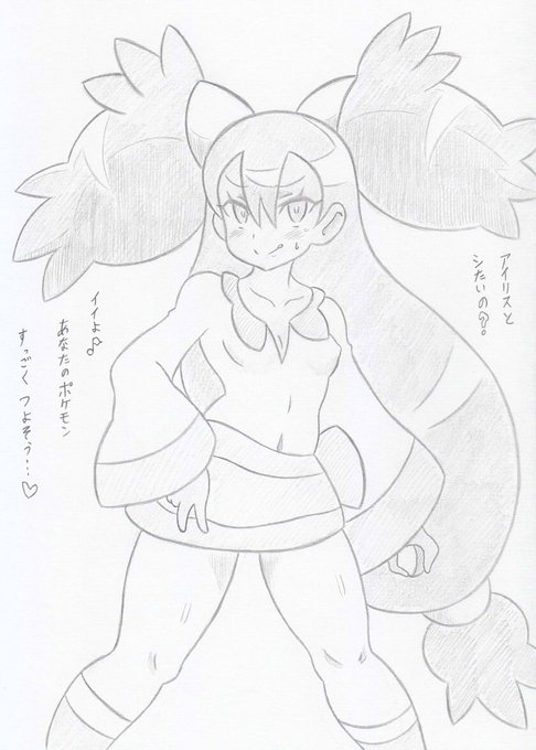 ポケモンより○○○○チャンピオンのアイリス 