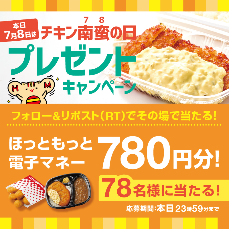 hottomotto_com's tweet photo. ⚠️7/8のみ❣️
#ほっともっと の
『プレゼントキャンペーン🎁 』

抽選で7️⃣8️⃣名様に！
『電子マネー780円��をプレゼント🤑
【応募方法】
1️⃣⁦@hottomotto_com⁩ をフォロー
2️⃣このツイートをリポスト
〆切 7/8(月)
 #チキン南蛮の日 を楽しも��🐔 https://t.co/FYDjppmACk