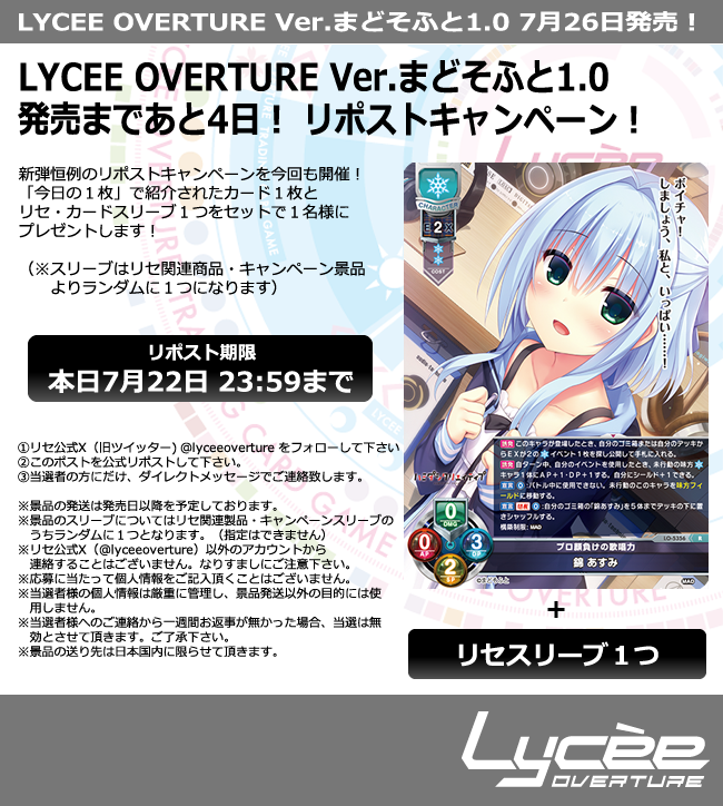 恒例！　発売まで毎日連続リポストキャンペーン開催
このポストを公式RPして公開カードとスリーブをゲットしよう
詳細は添付の画像をご覧下さい #lyceetcg #まどそふと #セレオブ #ハミクリ #ラズキュー #ワガハイ lycee-tcg.com/product/vol38_…