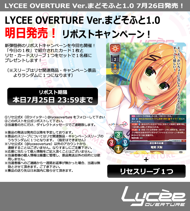 lyceeoverture's tweet photo. 恒例！　発売まで毎日連続リポストキャンペーン開催
このポストを公式RPして公開カードとスリーブをゲットしよう
詳細は添付の画像をご覧下さい #lyceetcg #まどそふと #セレオブ #ハミクリ #ラズキュー #ワガハイ https://t.co/LLSBf2hkbA https://t.co/Z4STlRDKNL