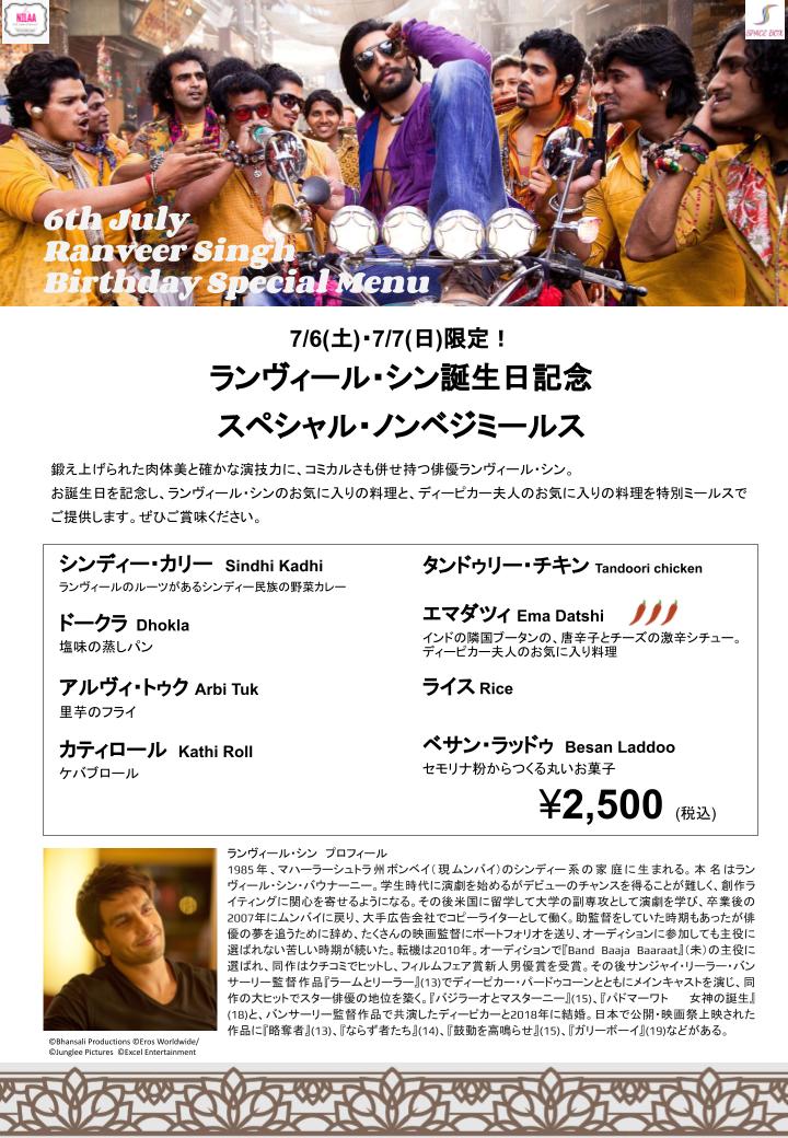 Birthday Special🎉
7/6(土)は『#ラームとリーラー』の主演 #ランヴィール・シン の誕生日🎉
誕生日を記念し、7/6(土)・7(日)に南インドキッチン虎ノ門ヒルズ店でスペシャルミールスをご提供・ポスター掲示をいたします。

ランヴィール・シンやディーピカー夫人のお気に入り料理です🤤
予約特典あり🥤