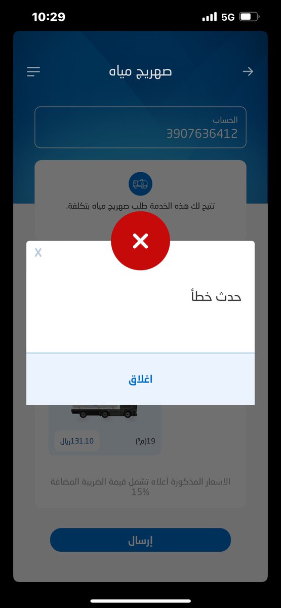 waleed22sa's tweet photo. @nwc_media هل يعقل يا شركة المياه الوطنية الأن لي ٣ اشهر ولم تحل مشكلتي؟
نرجو منكم حل المشكله وطلب صهريج ماء https://t.co/H4IGXjIcYh