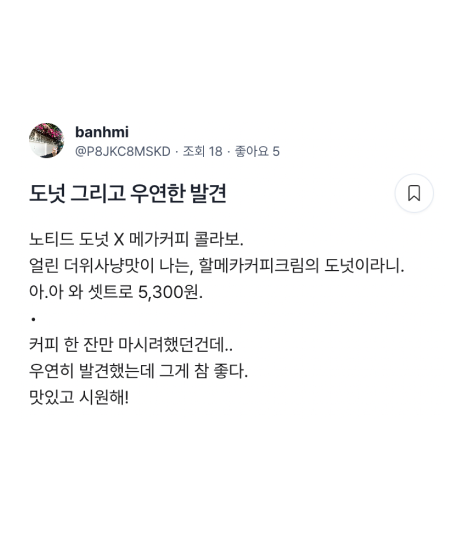 "노티드 도넛 X 메가커피 콜라보.
얼린 더위사냥맛이 나는, 할메카커피크림의 도넛이라니. 아.아 와 셋트로 5,300원. 커피 한 잔만 마시려했던건데.. 우연히 발견했는데 그게 참 좋다. 맛있고 시원해!" pick by banhmi

dgng.co/pick/142018
