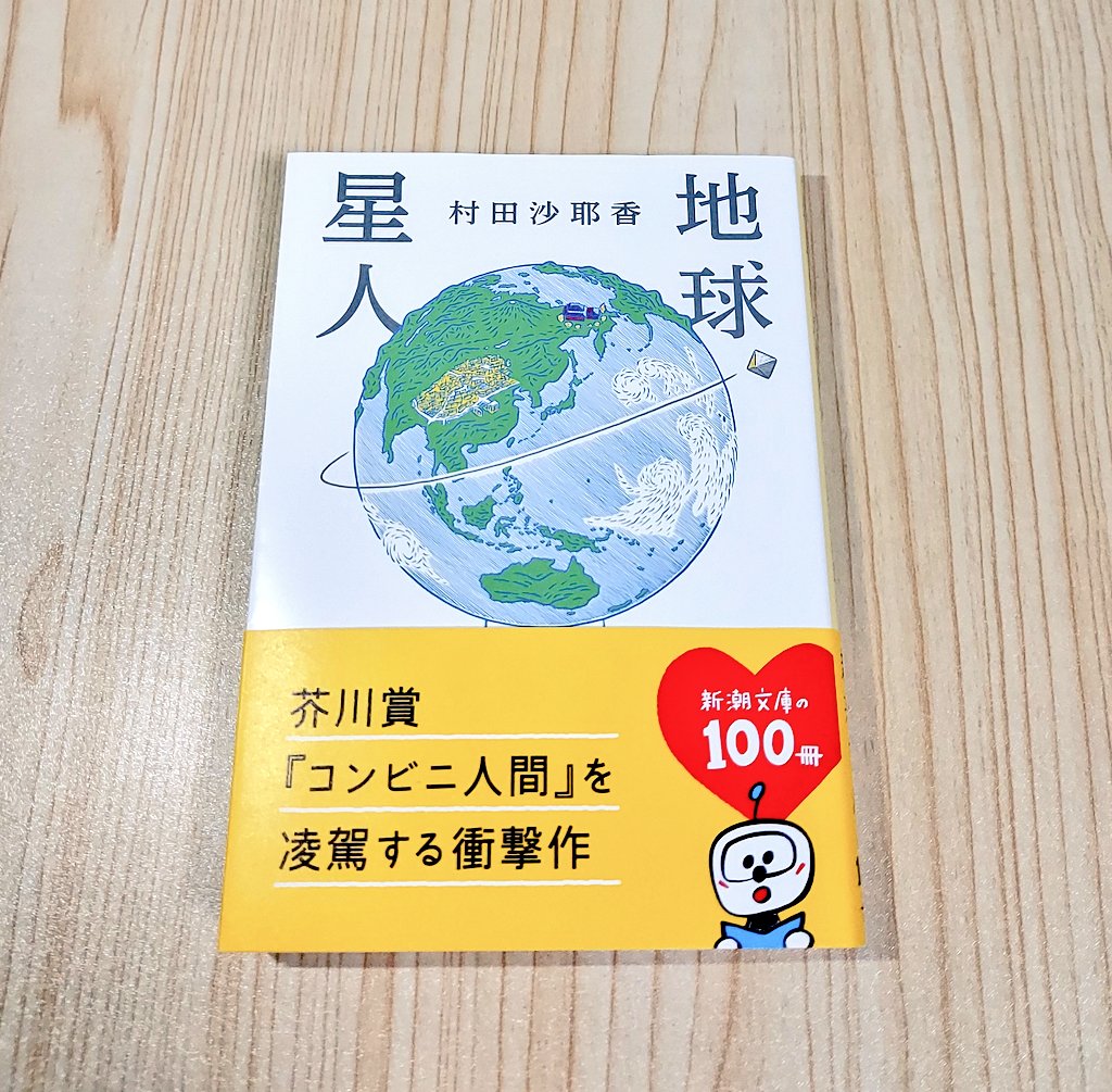 HIYOKOnoDOKUSYO's tweet photo. 地球星人/村田沙耶香 #読了

こりゃすごい

友だちに気軽に「是非読んで！！」とはオススメできないんだけど、
「読んだよ」と言ってきたら
「よし、そこのカフェで小一時間語り合おうか？」とはなる。
そんな読書体験でした

世界は広いし宇宙は大きい
ポハピピンポボピア星人がいてもいいだろう🌍️ https://t.co/hLXD1Rb5S2