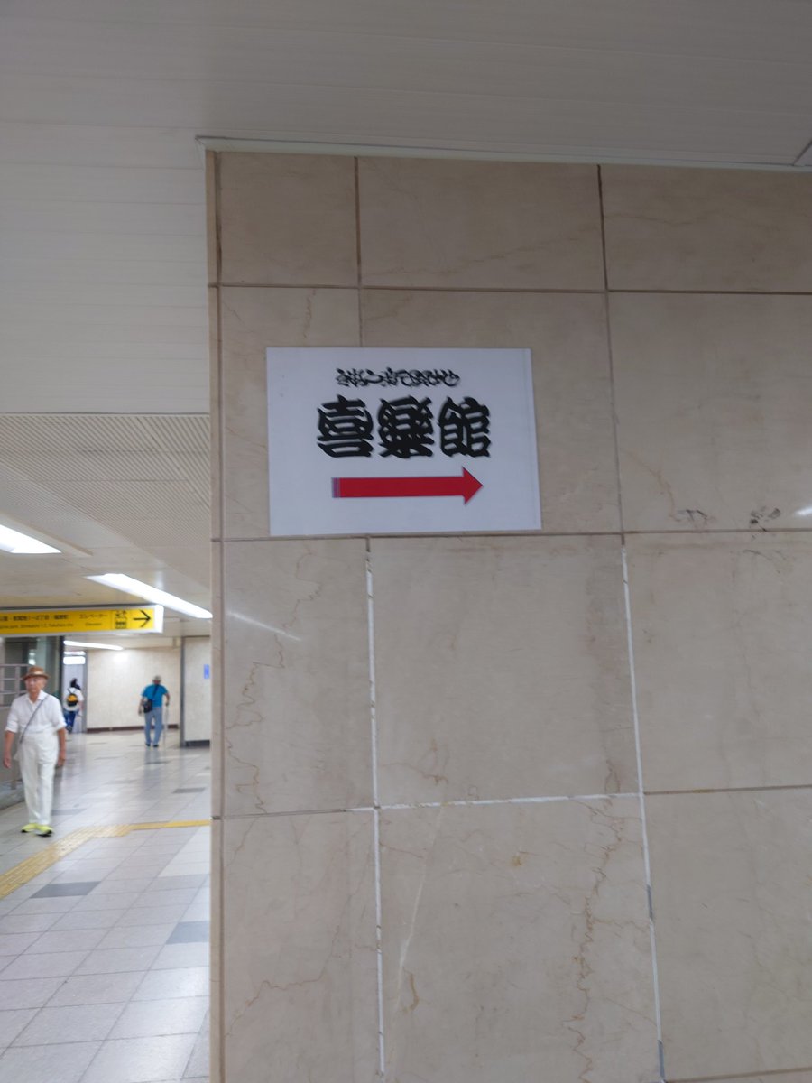 maa11kka's tweet photo. 神戸駅から地下通路で向かいまして、あ！案内ある→地上に出る階段で歓迎され→地上に出たら大きな提灯でお出迎えな喜楽館
初めて伺いまして、楽しい時間。ゲラゲラ笑った🤣 https://t.co/HaFaNquvOa